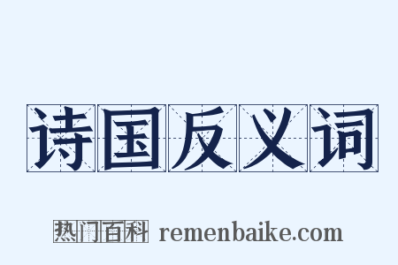 诗国反义词是什么意思的图片